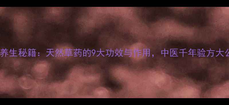 图片 凤仙草养生秘籍：天然草药的9大功效与作用，中医千年验方大公开！2