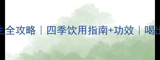 图片 凤凰单枞茶养生全攻略｜四季饮用指南+功效｜喝出好气色好状态