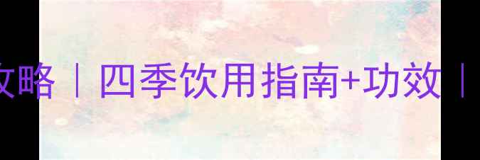 图片 凤凰单枞茶养生全攻略｜四季饮用指南+功效｜喝出好气色好状态2