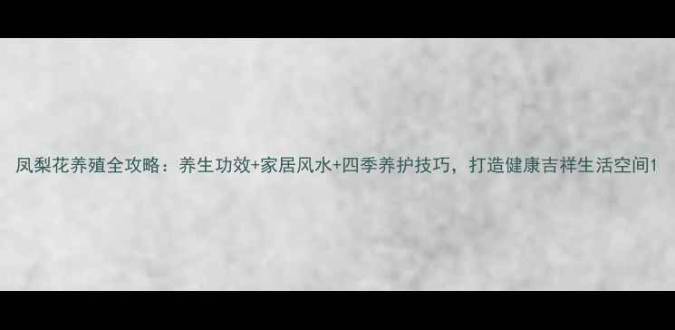 图片 凤梨花养殖全攻略：养生功效+家居风水+四季养护技巧，打造健康吉祥生活空间1