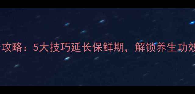 图片 凤眼果保存全攻略：5大技巧延长保鲜期，解锁养生功效与食用指南1