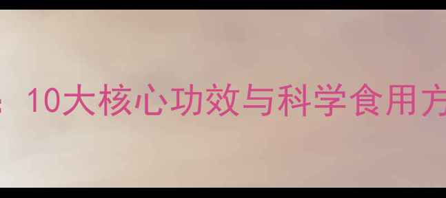 图片 刀豆养生指南：10大核心功效与科学食用方案（附食谱）
