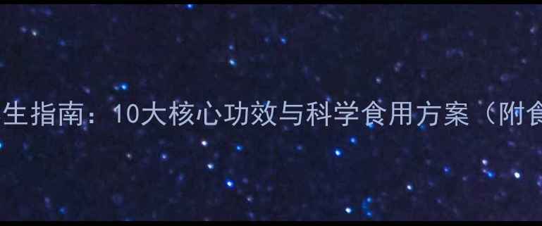 图片 刀豆养生指南：10大核心功效与科学食用方案（附食谱）1
