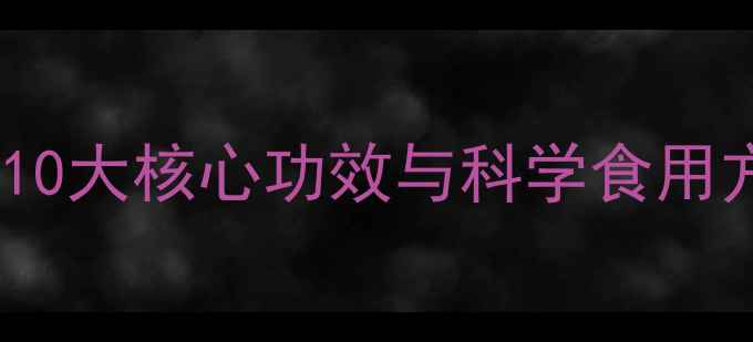 图片 刀豆养生指南：10大核心功效与科学食用方案（附食谱）2