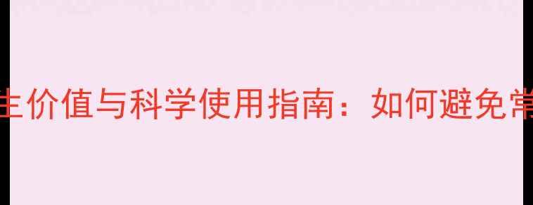 图片 分心木的养生价值与科学使用指南：如何避免常见副作用？