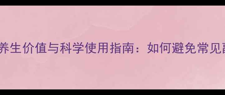 图片 分心木的养生价值与科学使用指南：如何避免常见副作用？1