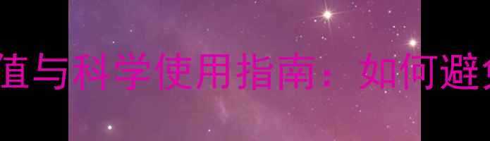 图片 分心木的养生价值与科学使用指南：如何避免常见副作用？2