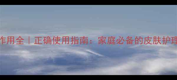 图片 利多卡因乳膏副作用全｜正确使用指南：家庭必备的皮肤护理与安全养生攻略