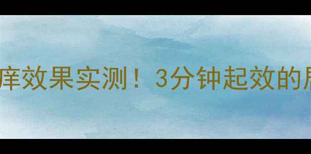 图片 利多卡因乳膏止痒效果实测！3分钟起效的居家皮肤救星✨2