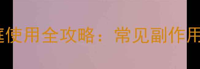 图片 利多卡因凝胶家庭使用全攻略：常见副作用与科学应对方法1