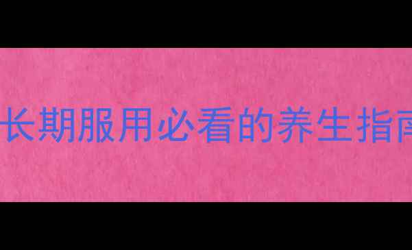 图片 利奈唑胺副作用全！长期服用必看的养生指南，护肝防病有妙招2