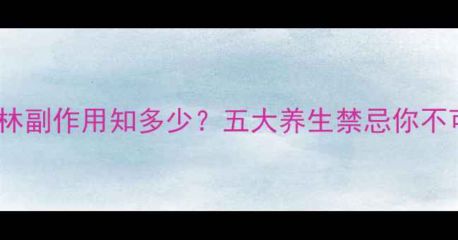 图片 利巴韦林副作用知多少？五大养生禁忌你不可不知2