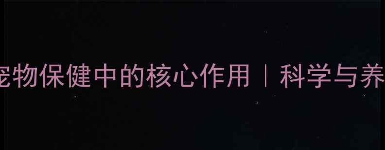图片 利巴韦林在宠物保健中的核心作用｜科学与养生应用指南1