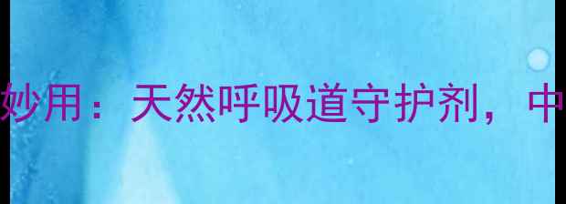 图片 利巴韦林的家庭养生妙用：天然呼吸道守护剂，中药替代方案大公开！
