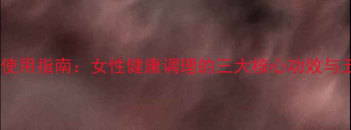 图片 利托君的正确使用指南：女性健康调理的三大核心功效与五大注意事项1