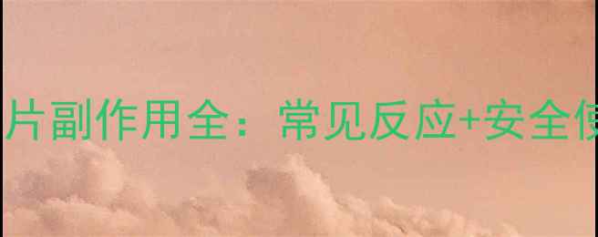 图片 利胆排石片副作用全：常见反应+安全使用指南1