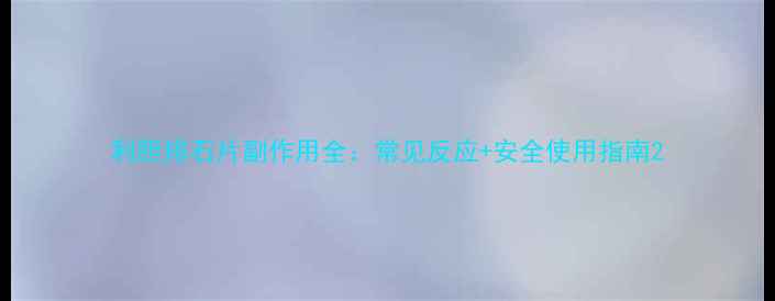 图片 利胆排石片副作用全：常见反应+安全使用指南2
