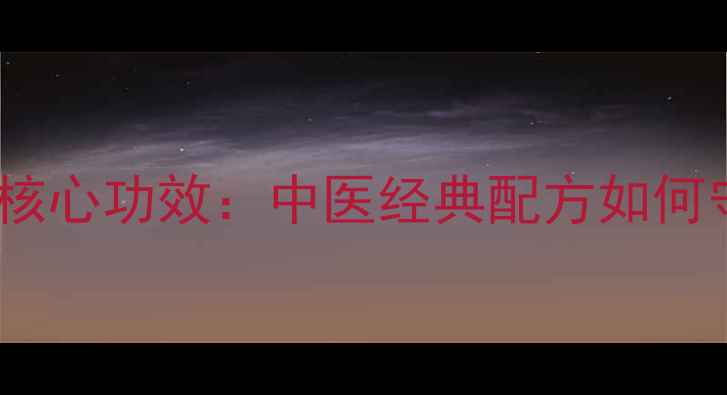 图片 利胆颗粒的7大核心功效：中医经典配方如何守护肝胆健康？