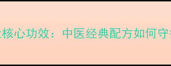 图片 利胆颗粒的7大核心功效：中医经典配方如何守护肝胆健康？1