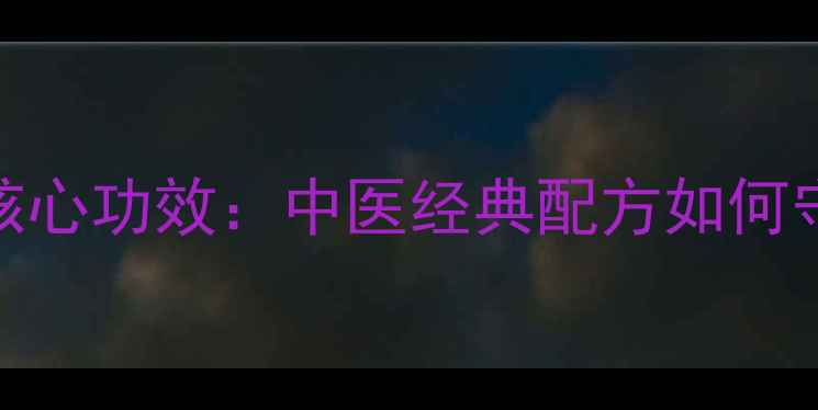 图片 利胆颗粒的7大核心功效：中医经典配方如何守护肝胆健康？2