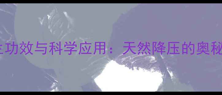 图片 利血平的养生功效与科学应用：天然降压的奥秘与注意事项1