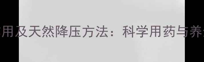 图片 利血平的副作用及天然降压方法：科学用药与养生调理全指南