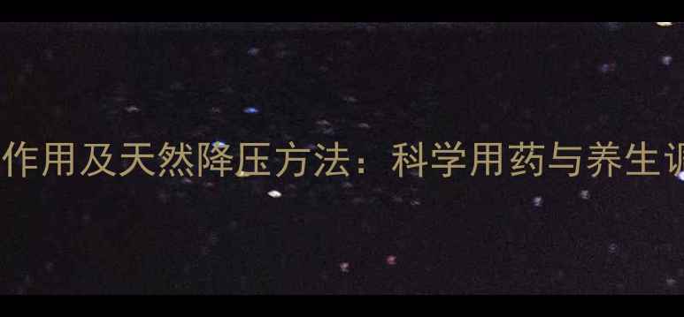 图片 利血平的副作用及天然降压方法：科学用药与养生调理全指南1