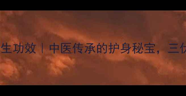 图片 利配铜片养生功效｜中医传承的护身秘宝，三伏天必看！1