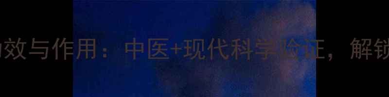 图片 制乌草的养生功效与作用：中医+现代科学验证，解锁天然草本宝藏2