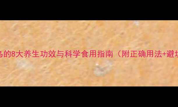 图片 制何首乌的8大养生功效与科学食用指南（附正确用法+避坑提醒）