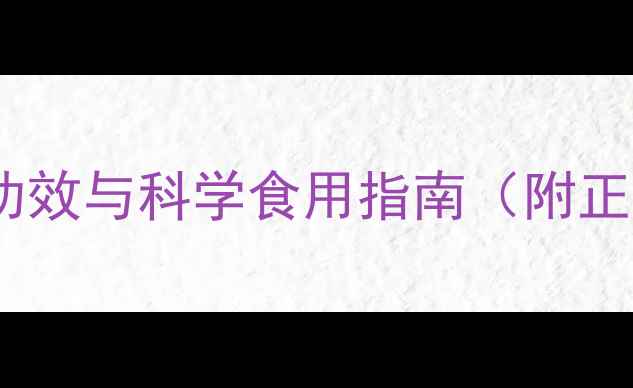 图片 制何首乌的8大养生功效与科学食用指南（附正确用法+避坑提醒）2