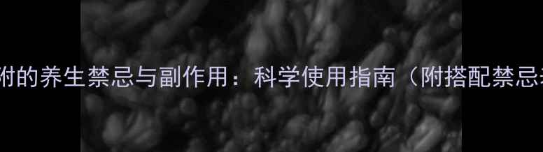 图片 制香附的养生禁忌与副作用：科学使用指南（附搭配禁忌表）1