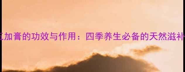 图片 刺五加膏的功效与作用：四季养生必备的天然滋补品1