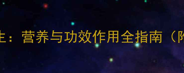 图片 刺梨养生：营养与功效作用全指南（附食谱）