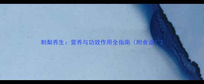 图片 刺梨养生：营养与功效作用全指南（附食谱）2