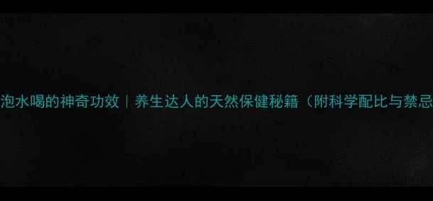 图片 刺梨根泡水喝的神奇功效｜养生达人的天然保健秘籍（附科学配比与禁忌指南）