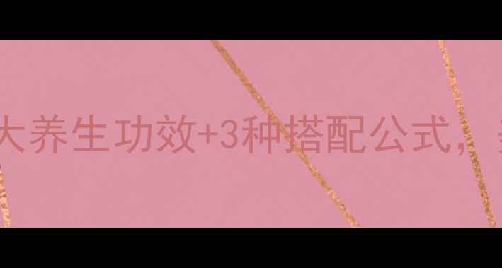 图片 刺玫果泡水这样做！5大养生功效+3种搭配公式，美容养颜喝出好气色✨