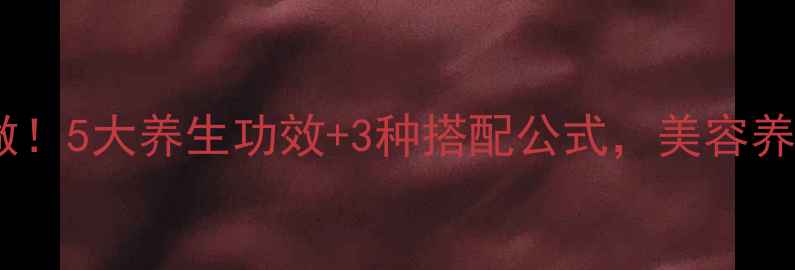 图片 刺玫果泡水这样做！5大养生功效+3种搭配公式，美容养颜喝出好气色✨2