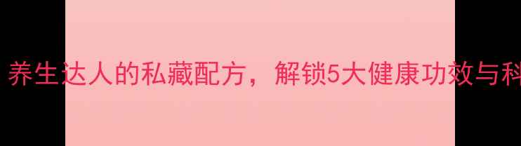 图片 刺糖果泡酒：养生达人的私藏配方，解锁5大健康功效与科学饮用指南1