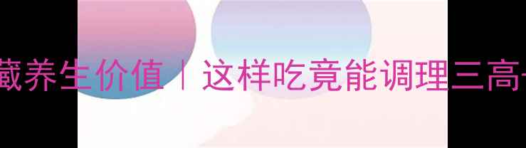 图片 刺芫荽的隐藏养生价值｜这样吃竟能调理三高+改善消化！