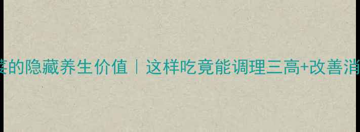 图片 刺芫荽的隐藏养生价值｜这样吃竟能调理三高+改善消化！1