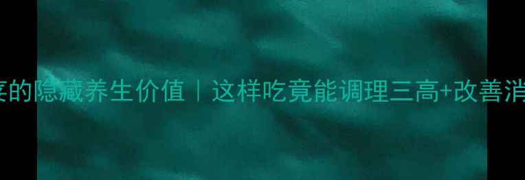 图片 刺芫荽的隐藏养生价值｜这样吃竟能调理三高+改善消化！2