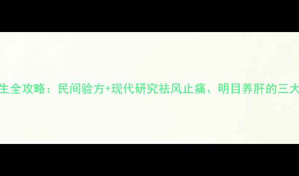 图片 刺蒺藜养生全攻略：民间验方+现代研究祛风止痛、明目养肝的三大核心功效