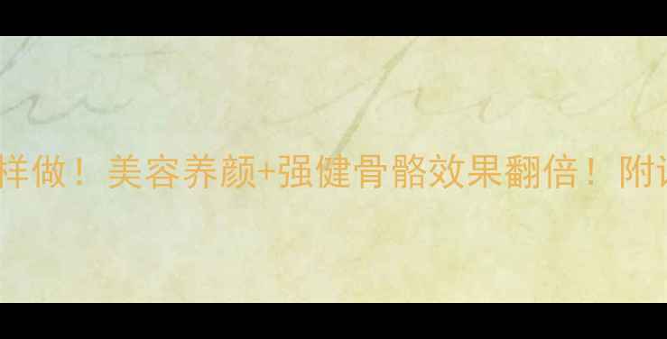 图片 刺龟鱼皮这样做！美容养颜+强健骨骼效果翻倍！附详细教程🔥1