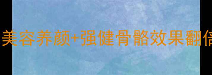 图片 刺龟鱼皮这样做！美容养颜+强健骨骼效果翻倍！附详细教程🔥2