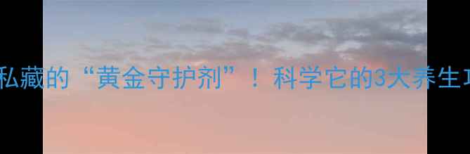 图片 前列地尔：男性私藏的“黄金守护剂”！科学它的3大养生功效与使用指南2
