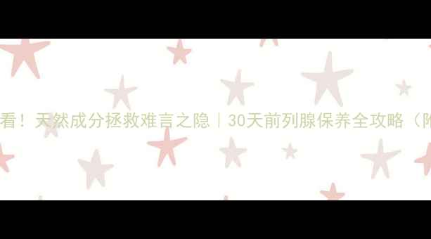 图片 前列康男性必看！天然成分拯救难言之隐｜30天前列腺保养全攻略（附真实反馈）2