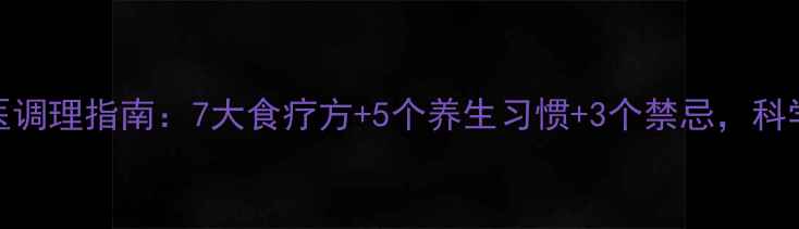 图片 前列腺炎中医调理指南：7大食疗方+5个养生习惯+3个禁忌，科学护腺有妙招