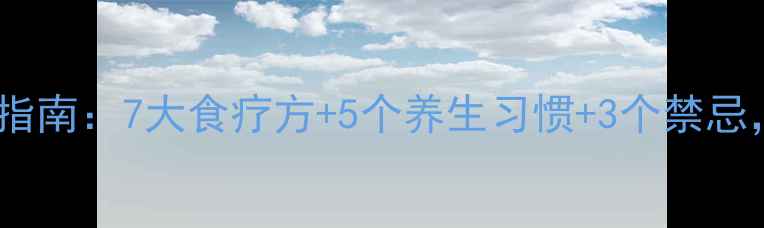 图片 前列腺炎中医调理指南：7大食疗方+5个养生习惯+3个禁忌，科学护腺有妙招1