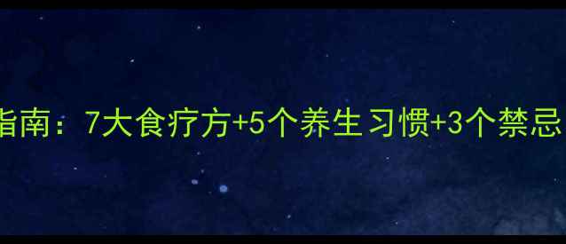 图片 前列腺炎中医调理指南：7大食疗方+5个养生习惯+3个禁忌，科学护腺有妙招2